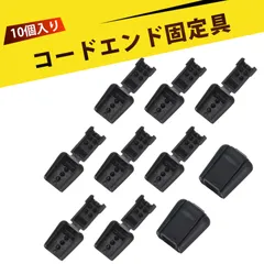 【10 個入り】靴紐 留め具 コードストッパー コードエンド ストッパー コードクリップ コードホルダー 結束バンド 補修 交換 パーツ 汎用 靴紐 パーカー フード パンツ ウェア レギンス 鞄 収納 袋 小物 DIY 作業