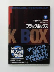 2025年最新】マイクル・コナリーの人気アイテム - メルカリ