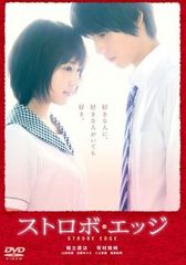 ストロボ・エッジ DVD/福士蒼汰 有村架純 山田裕貴 佐藤ありさ 入江甚