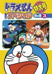 ドラえもん テレビ版スペシャル特大号 秋の巻 3【アニメ 中古 DVD】ケース無:: レンタル落ち