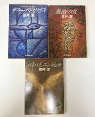 2026年最新】笠井潔の人気アイテム - メルカリ