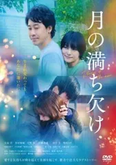 月の満ち欠け【邦画 中古 DVD】ケース無:: レンタル落ち
