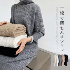 ニットワンピース レディース ワンピース ニット 秋冬 冬 きれいめ ロング セーター タートルネック タートル ニットワンピ 長袖 大きいサイズ ゆったり ケーブル編み セーター ロング丈 ロングワンピ ニットウエア 