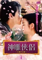 神鵰侠侶 DVD しんちょうきょうりょ　全巻セット　中国ドラマ　全11巻神雕侠侶 Amazon.co.jp: 神ちょう侠侶(しんちょうきょうりょ) DVD-BOX2 : ホァン