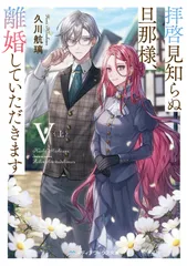拝啓見知らぬ旦那様、離婚していただきます ５　上/ＫＡＤＯＫＡＷＡ/久川航璃（文庫）