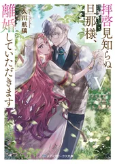拝啓見知らぬ旦那様、離婚していただきます ５　中/ＫＡＤＯＫＡＷＡ/久川航璃（文庫）