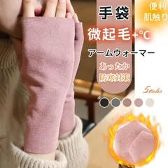 手袋 アームウォーマー レディース 防寒 保温 指なし 腕カバー あったか ハンドウォーマー 微起毛 肌触り スマホ対応