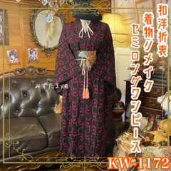 着物リメイク セミロングワンピース ドレス 名古屋帯サッシュベルト 和洋折衷 レトロ 古着 ハンドメイド 黒に赤みのピンクの「矢羽根」紋 KW-1072