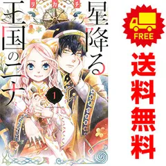 2025年最新】星降る王国のニナ 全巻の人気アイテム - メルカリ