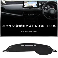 日産 エクストレイル X-TRAILt33 専用 ダッシュボードマット車内 ダッシュボードカバー高品質スエード製 ダッシュボードライト保護マット内装パーツのサムネイル