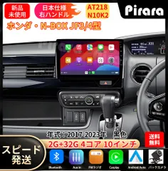 AT218本田N-BOXボックス カーナビ アンドロイドカーナビ android 10インチ 2+32GB 黒色 専用取付キットカーナビ
