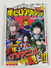 初版・帯あり】僕のヒーローアカデミア 8巻 - メルカリ