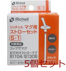 リッチャル マグ用ストローＳ １ ×5個セット