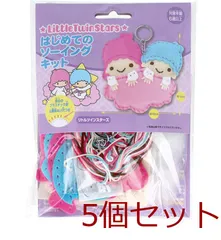 サンリオ はじめてのソーイングキット リトルツインスターズ 5個セット