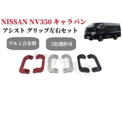 NISSAN キャラバンnv350 アシストグリップ - メルカリ