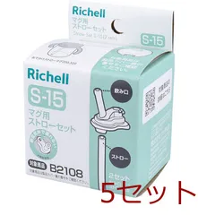 リッチェル マグ用ストローS-15 ×5個セット