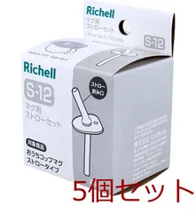 リッチェル マグ用ストローS-12 ×5個セット