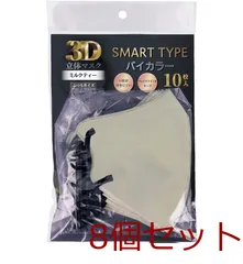 3D立体マスク スマートタイプ バイカラー ミルクティー ふつうサイズ 10枚入 8セット