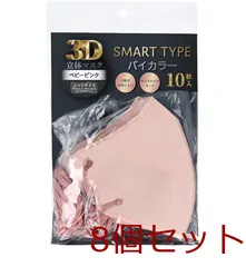 3D立体マスク スマートタイプ バイカラー ベビーピンク ふつうサイズ 10枚入 8セット