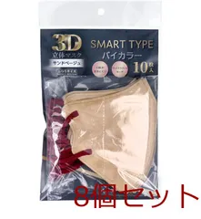 3D立体マスク スマートタイプ バイカラー サンドベージュ ふつうサイズ 10枚入 8セット