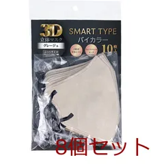 3D立体マスク スマートタイプ バイカラー グレージュ ふつうサイズ 10枚入 8セット