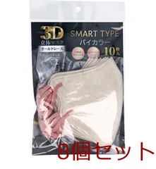 3D立体マスク スマートタイプ バイカラー オールドレース ふつうサイズ 10枚入 8セット