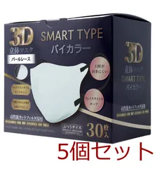 3D立体マスク スマートタイプ バイカラー パールレース ふつうサイズ 30枚入 5セット