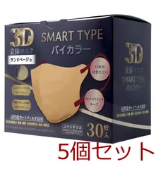 3D立体マスク スマートタイプ バイカラー サンドベージュ ふつうサイズ 30枚入 5セット