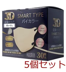 マスク 3D立体マスク スマートタイプ バイカラー グレージュ ふつうサイズ 30枚入 5セット