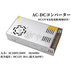 電源付き AC DC コンバーター 12v 30A 変換器 100v→12v 電圧変換器 バッテリー電源 DC家電 家庭用コンセント 直流安定化電源