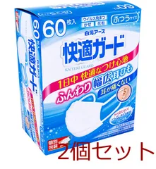 マスク 快適ガードマスク 個別包装 ふつうサイズ 60枚入 2セット