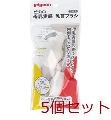 ピジョン 母乳実感乳首ブラシ 2本入 4902508040808 ×5セット