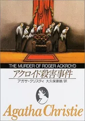 アクロイド殺害事件 (創元推理文庫) (創元推理文庫 M ク 2-1)／アガサ・クリスティ