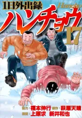 1日外出録ハンチョウ(17) (ヤングマガジンKC)／上原 求、新井 和也、福本 伸行
