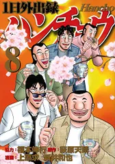 1日外出録ハンチョウ(8) (ヤングマガジンコミックス)／上原 求、新井 和也、福本 伸行
