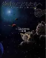 地球のこどもたちへ／シム・シメール