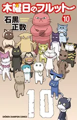 木曜日のフルット 10 (10) (少年チャンピオンコミックス)／石黒正数