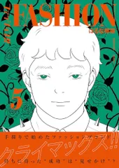 ファッション!! 5／はるな 檸檬