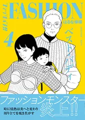 ファッション!! 4／はるな 檸檬