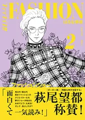 ファッション!! 2／はるな 檸檬