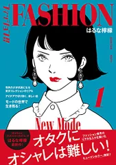 ファッション!! 1／はるな 檸檬