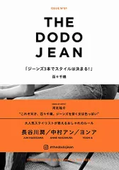 THE DODO JEAN - ジーンズ3本でスタイルは決まる！ -／百々 千晴