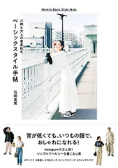 小柄な大人の春夏秋冬 ベーシックスタイル手帖／石岡 真実
