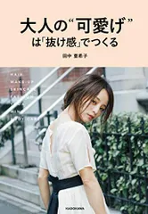 大人の“可愛げ”は「抜け感」でつくる／田中 亜希子