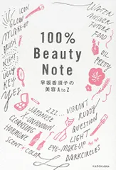 100%Beauty Note 早坂香須子の美容AtoZ／早坂 香須子