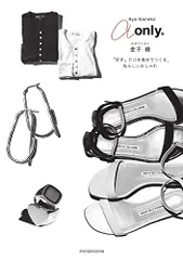 a only.: スタイリスト金子綾 「好き」だけを集めてつくる、私らしいおしゃれ／金子 綾