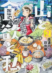 山と食欲と私 2 (BUNCH COMICS)／信濃川 日出雄