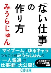 「ない仕事」の作り方 (文春文庫 み 23-6)／みうらじゅん