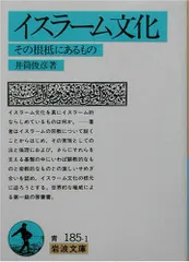 イスラーム文化?その根柢にあるもの (岩波文庫)／井筒 俊彦