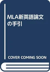 MLA新英語論文の手引／米国現代語学文学協会、原田敬一